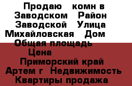 Продаю 3-комн в Заводском › Район ­ Заводской › Улица ­ Михайловская › Дом ­ 3 › Общая площадь ­ 68 › Цена ­ 1 750 000 - Приморский край, Артем г. Недвижимость » Квартиры продажа   